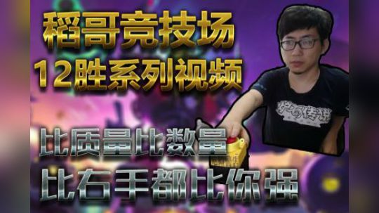 质量数量还是右手都比你强——萨12