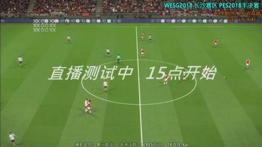 WESG2018 长沙赛区 实况足球项目 2018-08-19 14点场