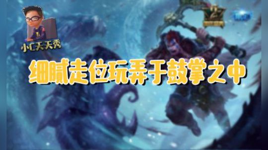 小C天天秀：细腻走位玩弄于鼓掌之中