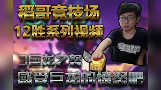 感受巨龙的愤怒——法12