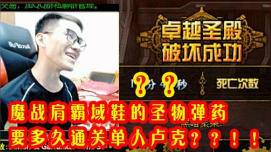 【枪魂冰子】幻神弹药魔战肩霸域鞋圣物挑战单人卢克！