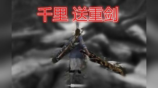 武侠乂 墨文重剑不拔 有人送