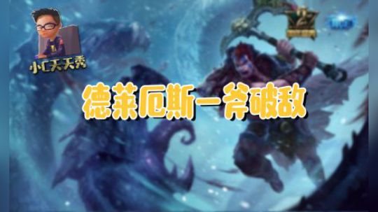 小C天天秀：德莱厄斯一斧破敌
