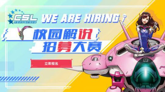 2018高校星联赛招募计划 赛事解说篇