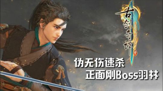 古剑奇谭3【伪无伤速杀】正面刚Boss羽林（试玩版挑战难度）