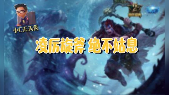 小C天天秀：凌厉旋斧 绝不姑息