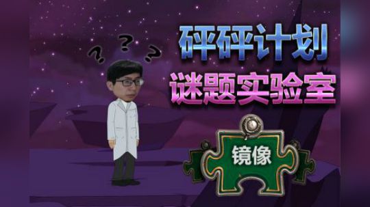 炉石传说谜题实验室——镜像篇