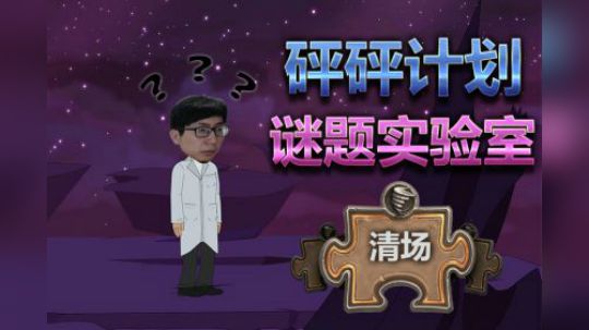 炉石传说谜题实验室——清场篇