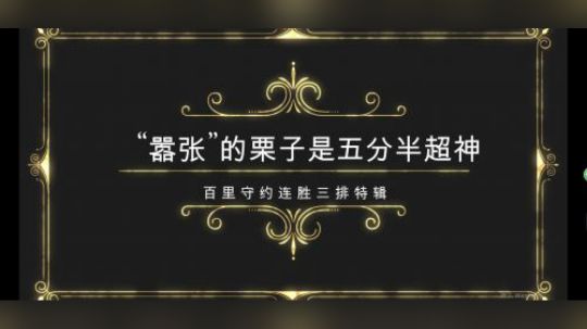 “嚣张”的栗子说5分半超神