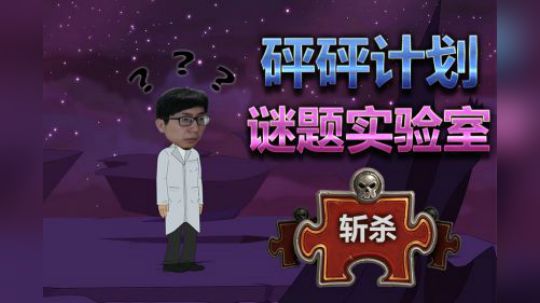 炉石传说谜题实验室——斩杀篇