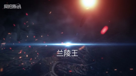 兰陵王精彩操作