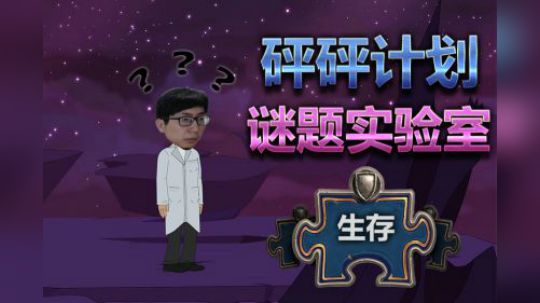 炉石传说谜题实验室——生存篇