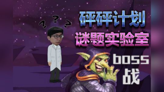 炉石传说谜题实验室——砰砰BOSS战篇
