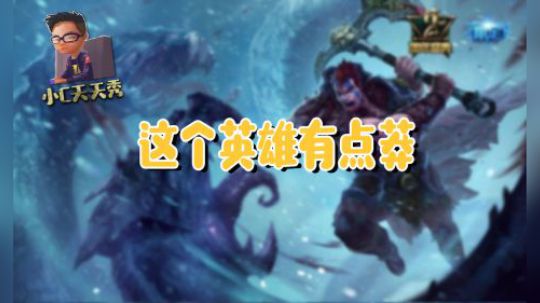 小C天天秀：这个英雄有点莽