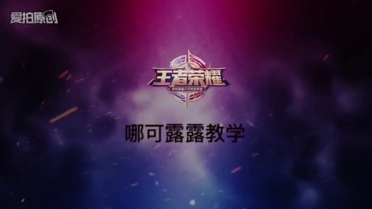 国服哪可露露操作教学