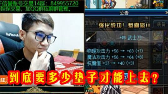 【枪魂冰子】到底要多少垫子才能强化15成功？？？！！！