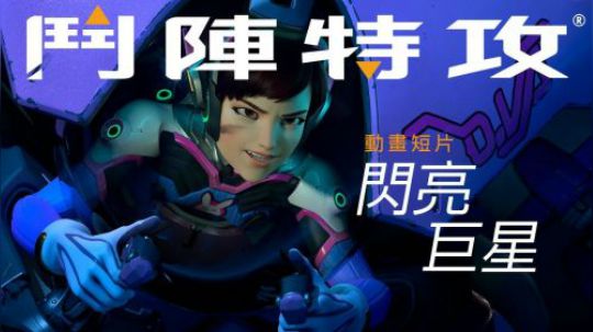 《鬥陣特攻》動畫短片－閃亮巨星