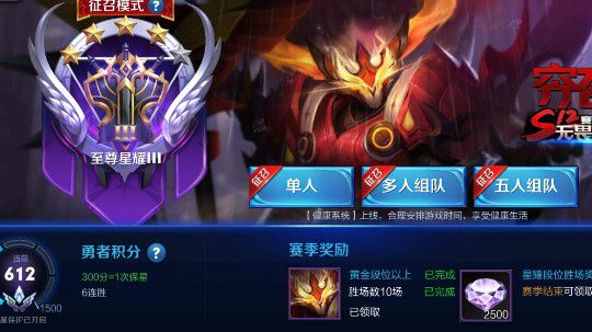 qq星耀王者五排