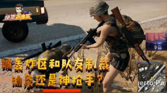 绝地老油条07：被轰炸区和队友制裁，油条还是神枪手？