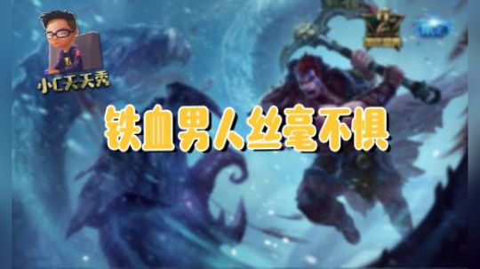 小C天天秀：铁血男人丝毫不惧