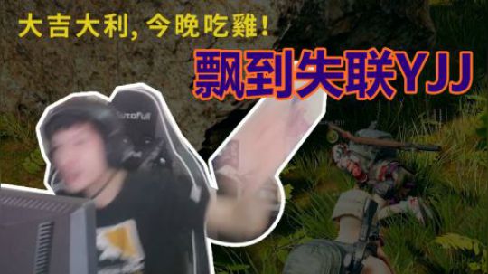 绝地求生YJJ：点击视频，教会你如何让歪吉吉解锁战神模式！