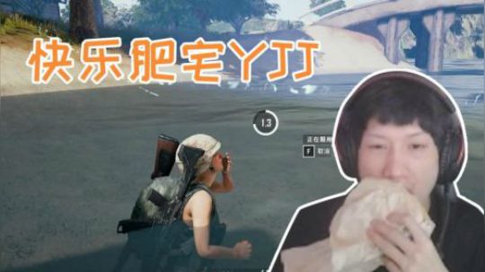 绝地求生YJJ:吃一个肥宅快乐堡，在吃一鸡，美滋滋~