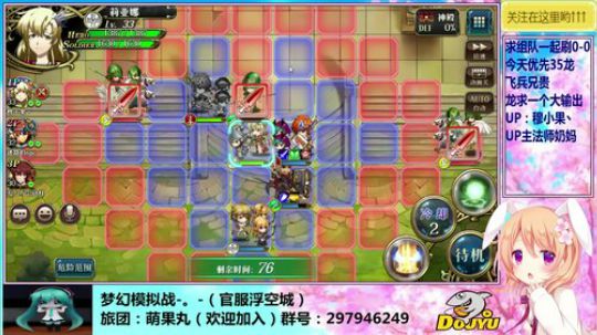 【梦幻模拟战手游】萌果丸出击！ 2018-08-21 17点场