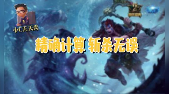 小C天天秀：精确计算 斩杀无误