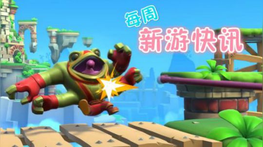 每周单机主机【新游快讯】20180820-0826