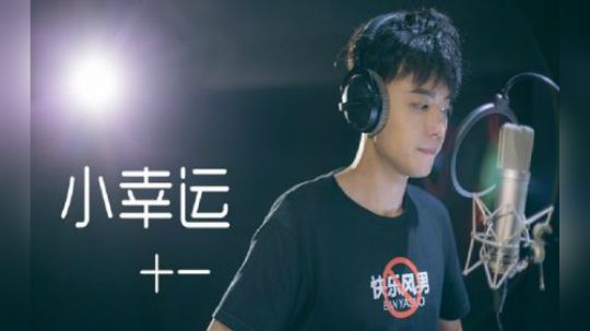 英雄联盟音乐派对-4785487-小幸运