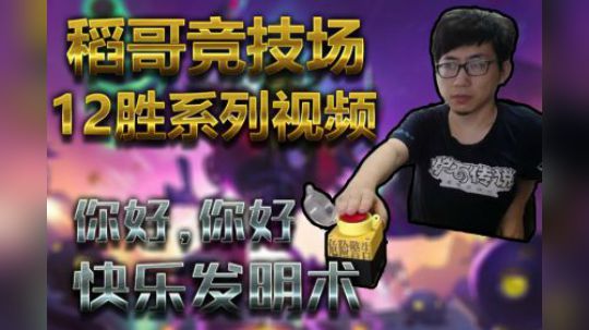 你好你好，快乐发明术——术12