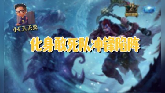 小C天天秀：化身敢死队冲锋陷阵