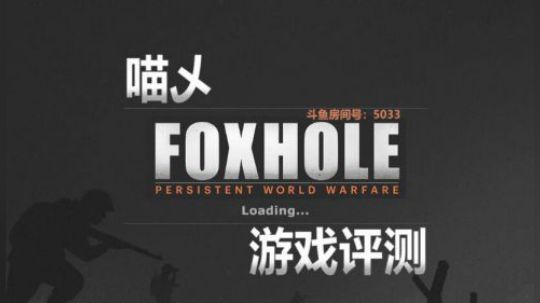 散兵坑（Foxhole）游戏评测