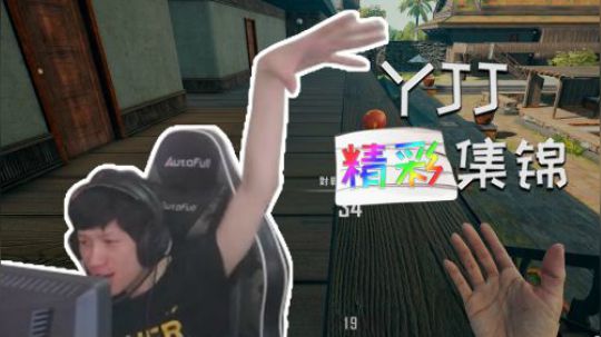 绝地求生YJJ：如果精彩集锦打不出来的话，没关系我们下一把！
