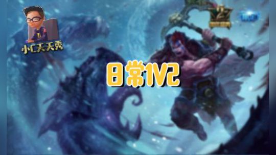 小C天天秀：日常1v2