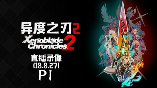 双刀砍爆《异度之刃2》 2018-08-27 19点场