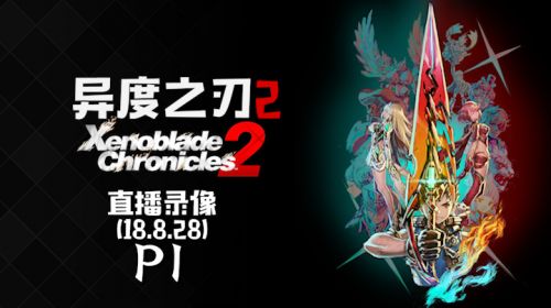 全员到齐《异度之刃2》 2018-08-28 19点场