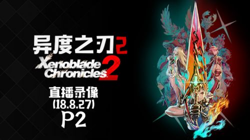 双刀砍爆《异度之刃2》 2018-08-27 21点场