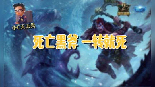 小C天天秀：死亡黑斧 一转就死