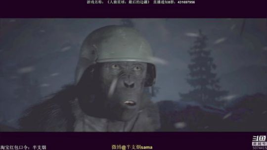 猿族，不想要战争！ 2018-08-28 21点场