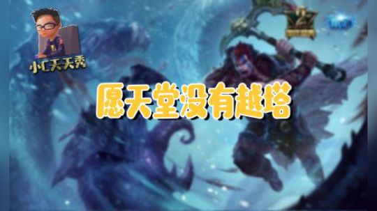 小C天天秀：愿天堂没有越塔