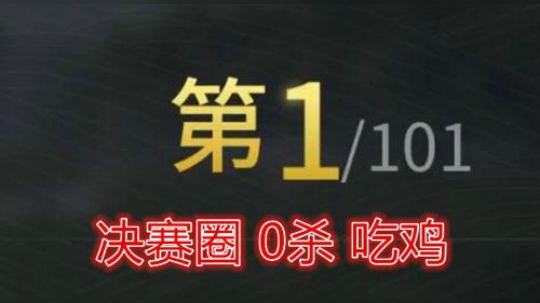 武侠乂 决赛圈0杀吃鸡 天命所归