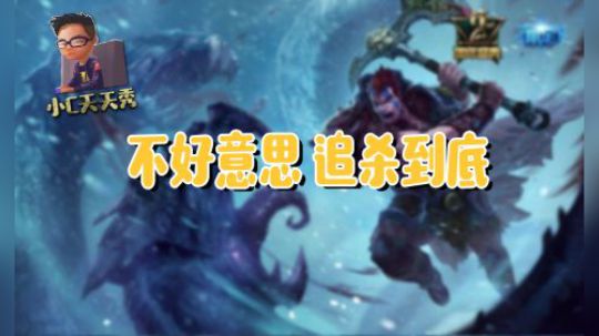 小C天天秀：不好意思 追杀到底