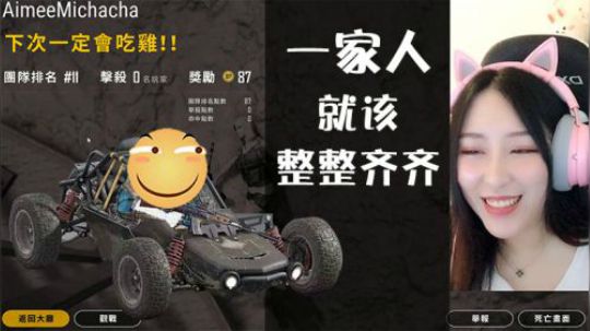 【蜜茶尬聊日记】一家人就该整整齐齐，这次带妹又翻车了