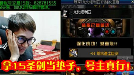 【枪魂冰子】用15圣剑当垫子强化荒古？！