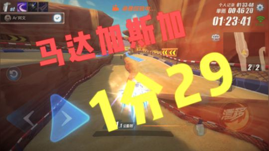 马达加斯加1分29-退游一个月的菜狗还跟得上记录吗
