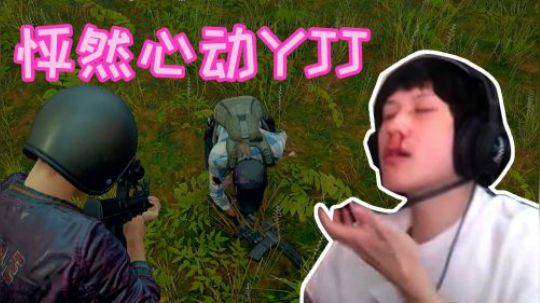 绝地求生YJJ:我绝对不是因为她才流鼻血的，是因为天气原因！