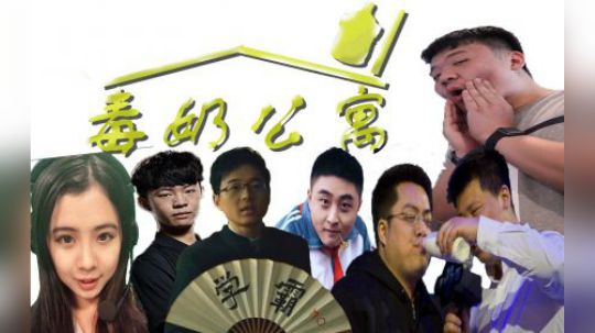 毒奶公寓