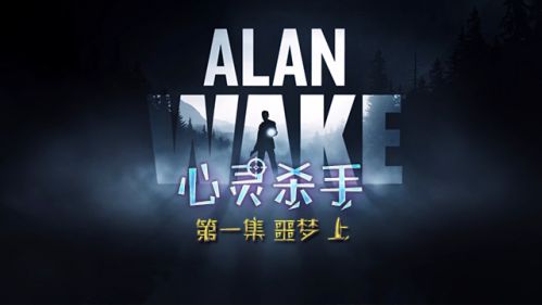 心灵杀手-Alan Wake 第一集 噩梦 上