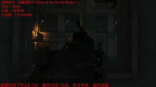 剧情动作类《古墓丽影10》 2018-08-29 22点场